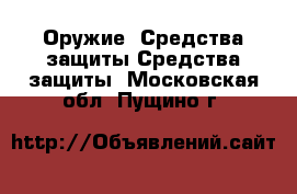 Оружие. Средства защиты Средства защиты. Московская обл.,Пущино г.